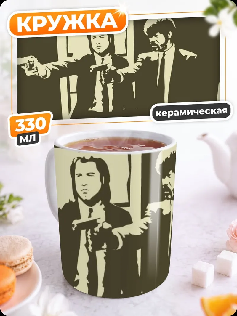 Кружка керамическая Криминальное чтиво