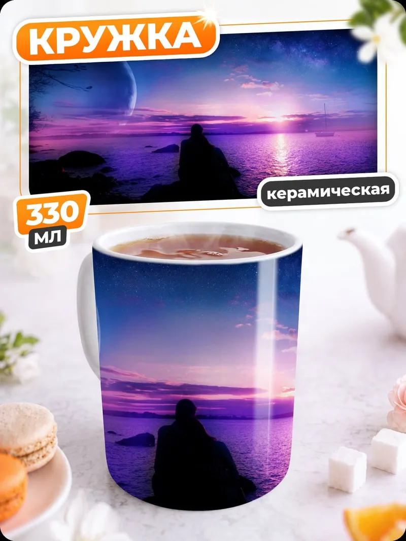 Кружка керамическая Фиолетовый закат