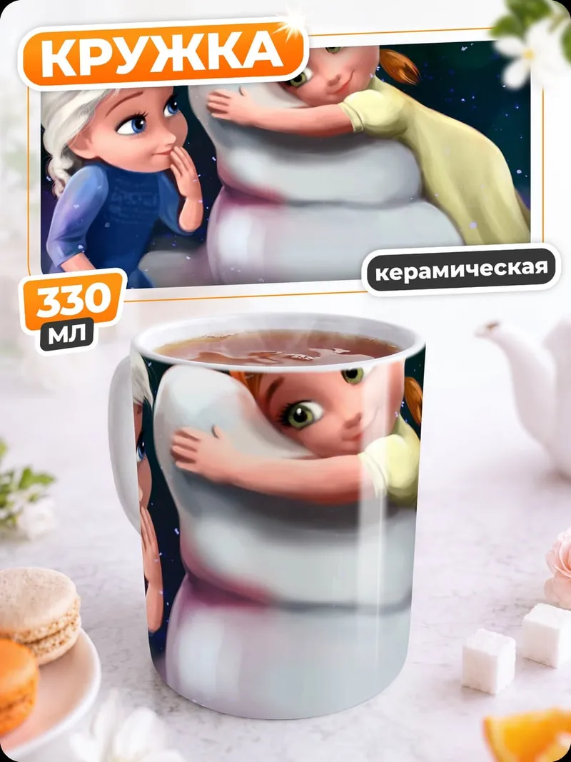 Кружка керамическая Эльза и Анна