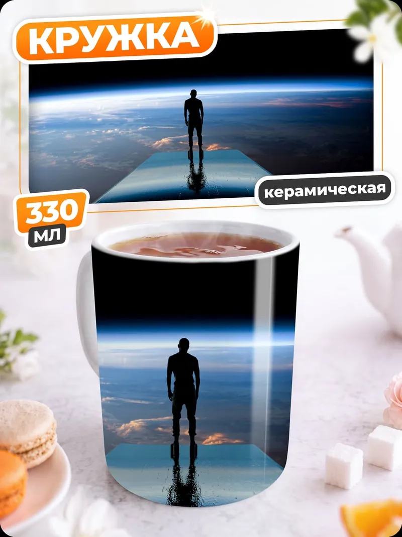 Кружка керамическая Человек смотрит на Землю