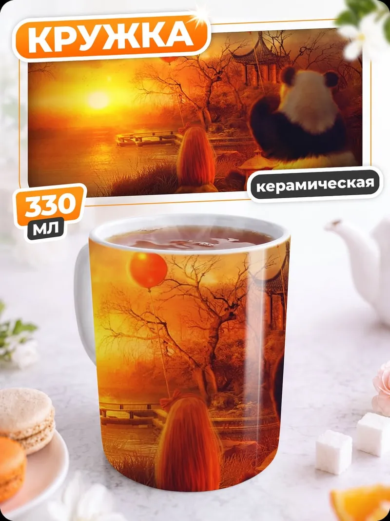 Кружка керамическая Панда и закат