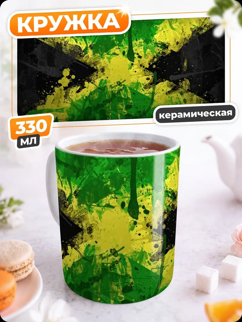 Кружка керамическая Флаг Ямайки краски