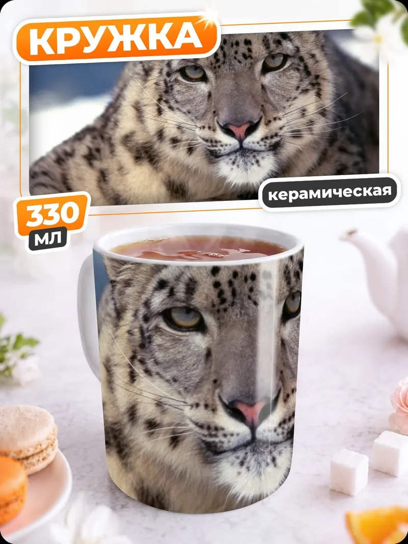 Кружка керамическая Снежный барс лежит