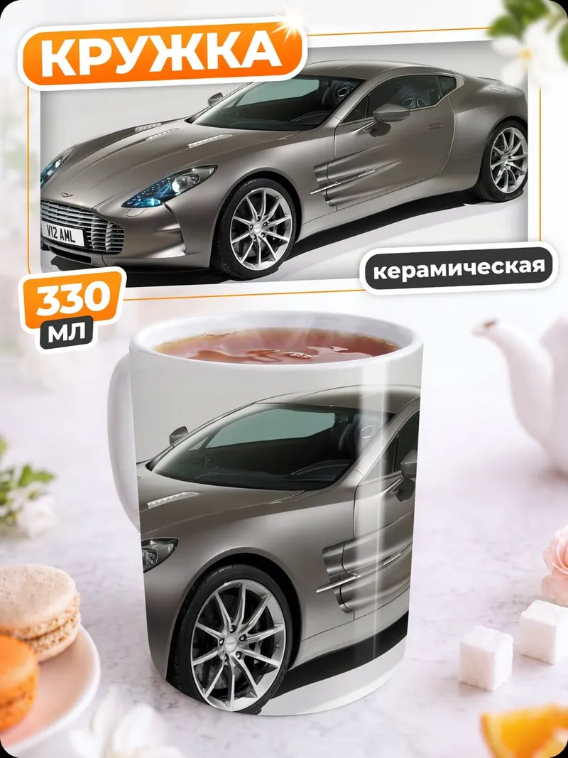 Кружка керамическая Спортивный автомобиль Aston Martin