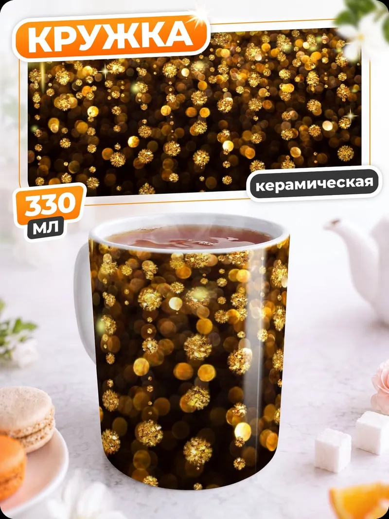 Кружка керамическая Золотые искры