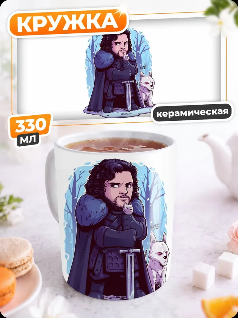 Кружка керамическая Джон Сноу и лютоволк
