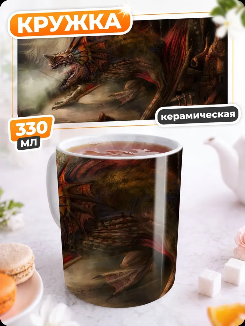 Кружка керамическая фэнтезийный зверь