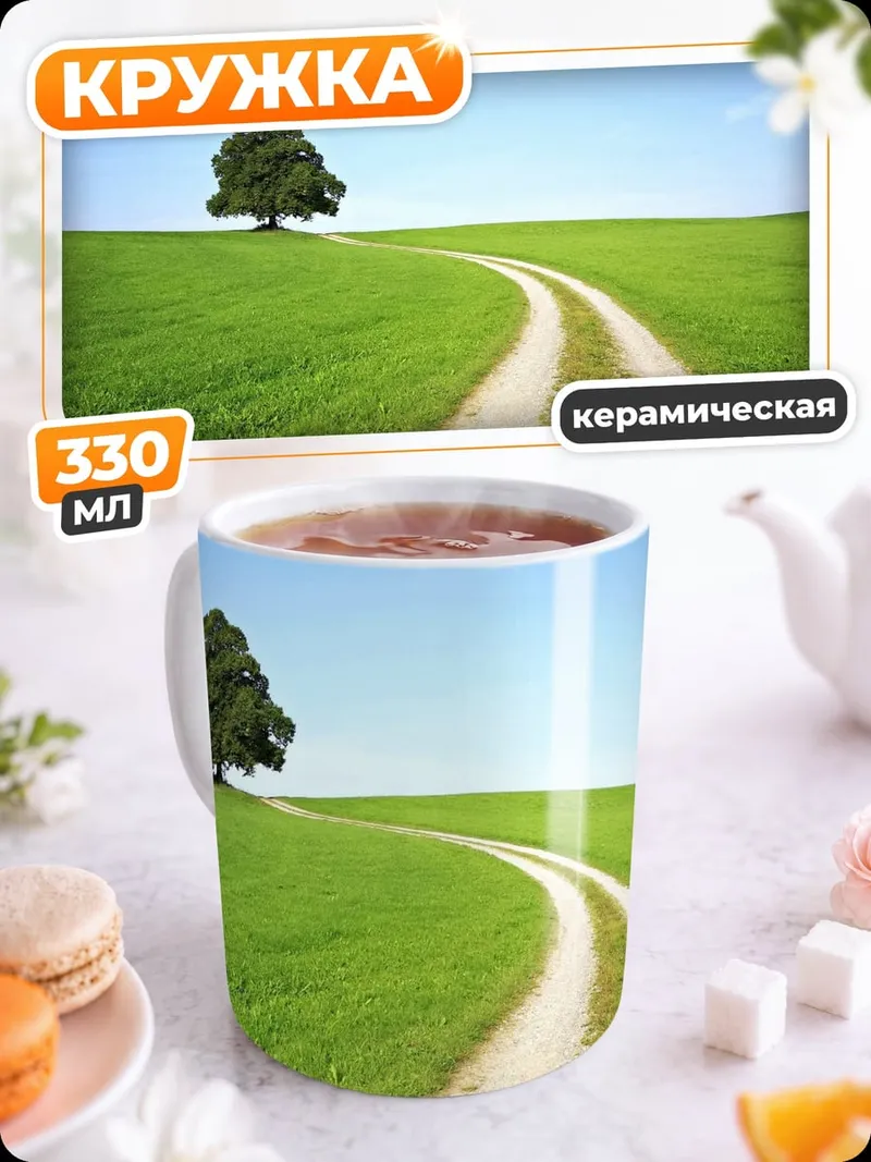 Кружка керамическая Одинокое дерево на поле