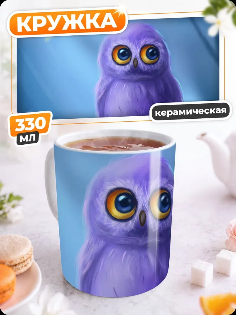 Кружка керамическая Фиолетовый совенок