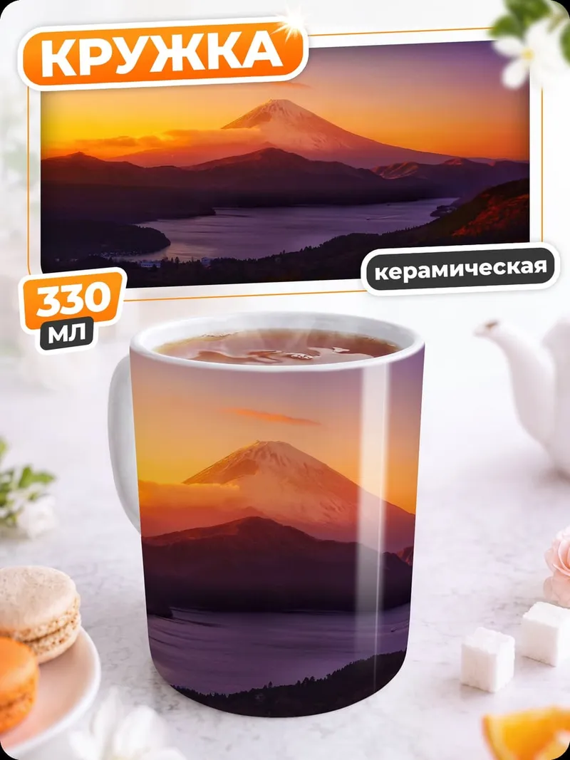 Кружка керамическая Гора Фудзи закат