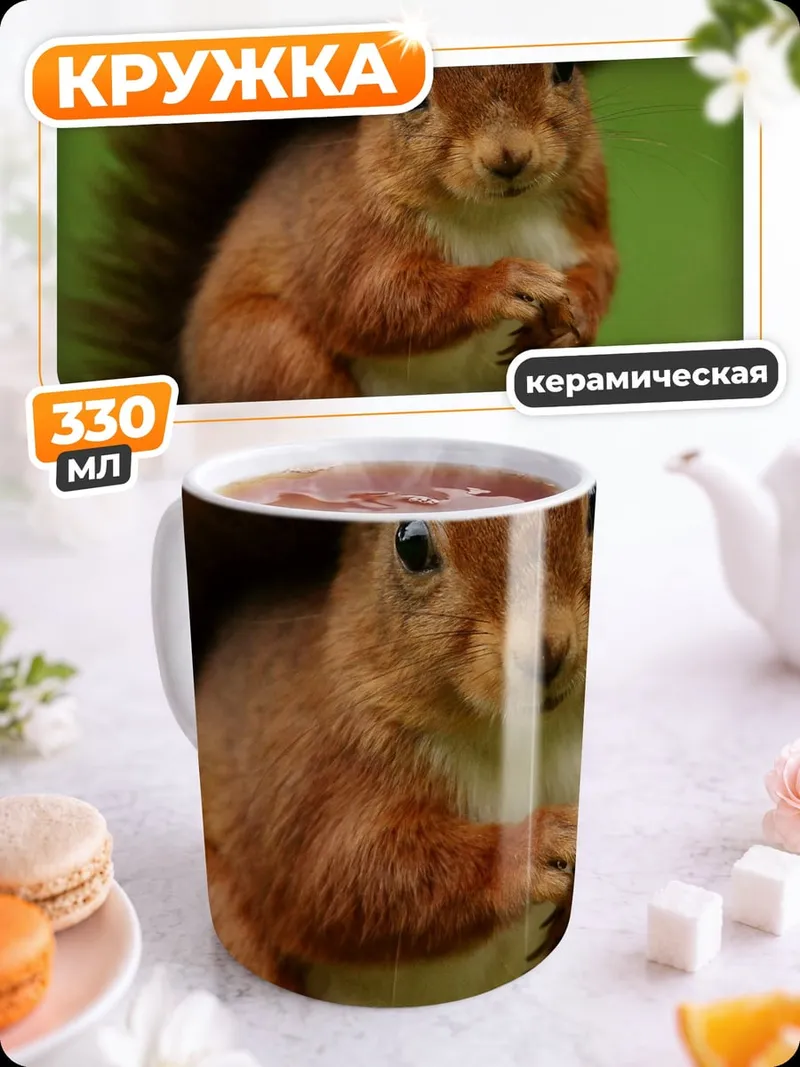 Кружка керамическая рыжая белка