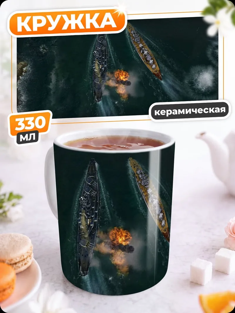 Кружка керамическая морское сражение