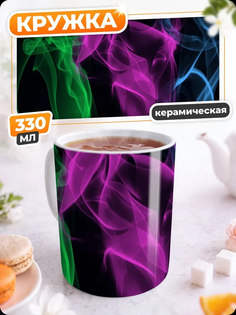 Кружка керамическая цветной дым узор
