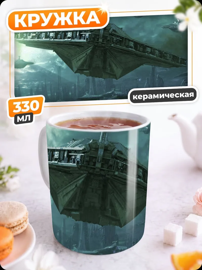 Кружка керамическая космический корабль война