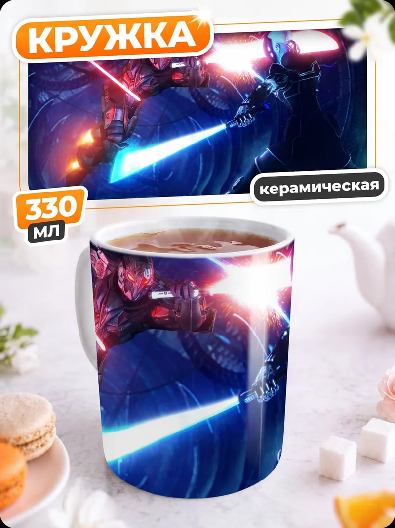 Кружка керамическая Битва Световых Мечей