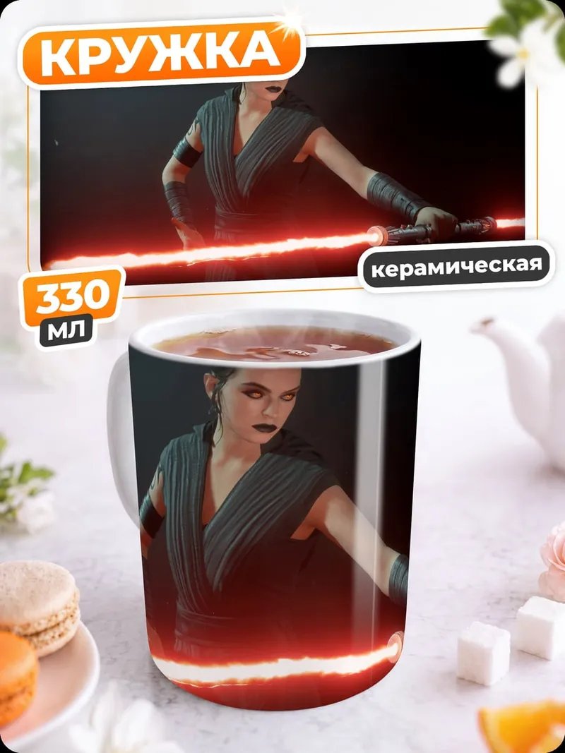 Кружка керамическая Рей с световым мечом