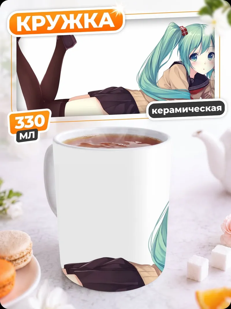 Кружка керамическая Мику лежа