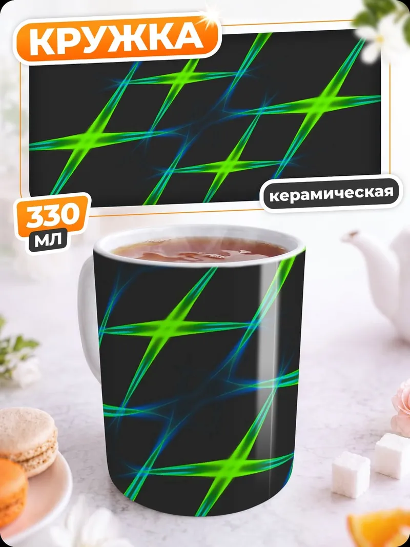 Кружка керамическая Неоновые звезды