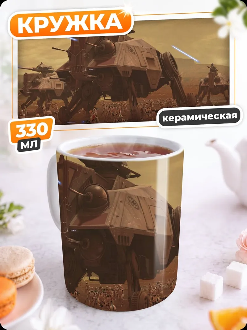 Кружка керамическая Звездные войны AT-AT