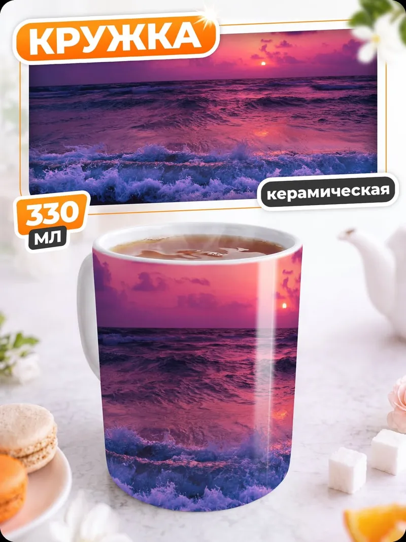 Кружка керамическая Фиолетовый закат на море