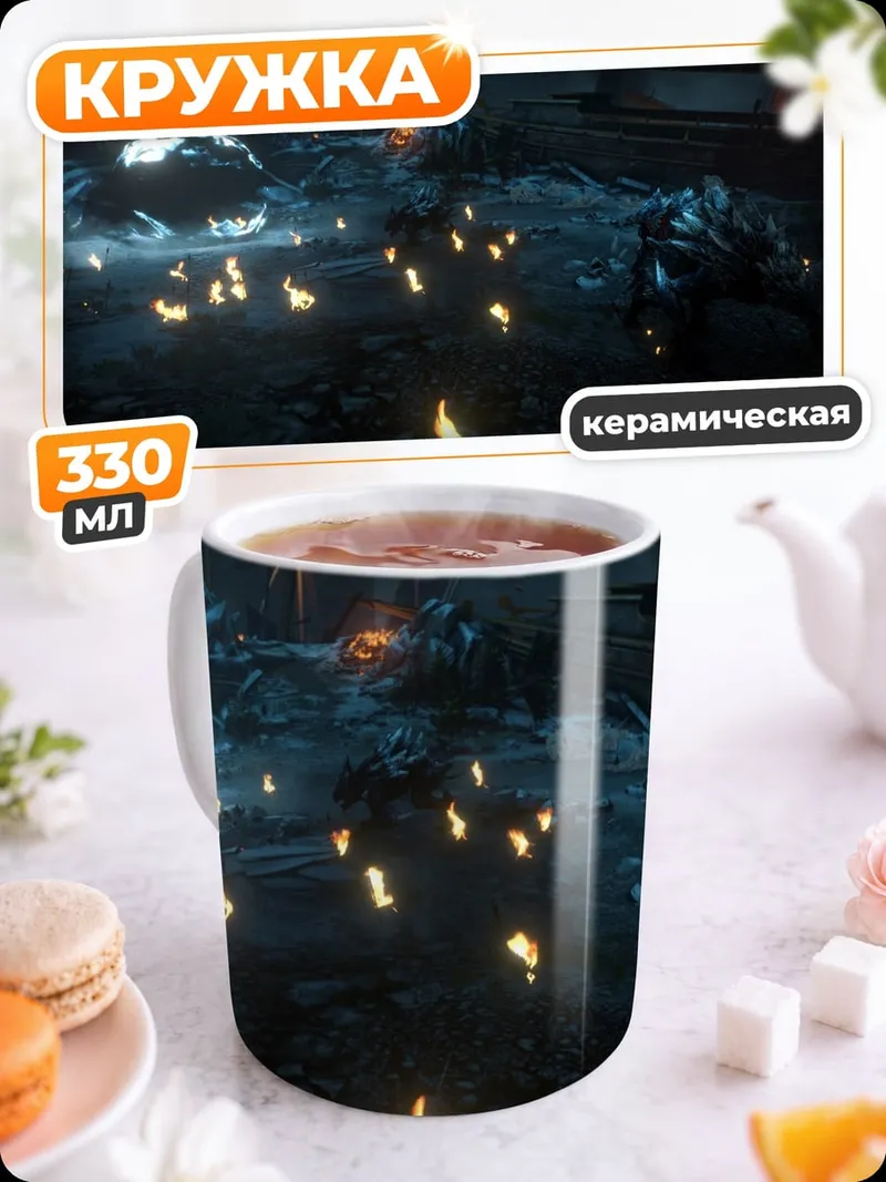 Кружка керамическая Фантастическая битва