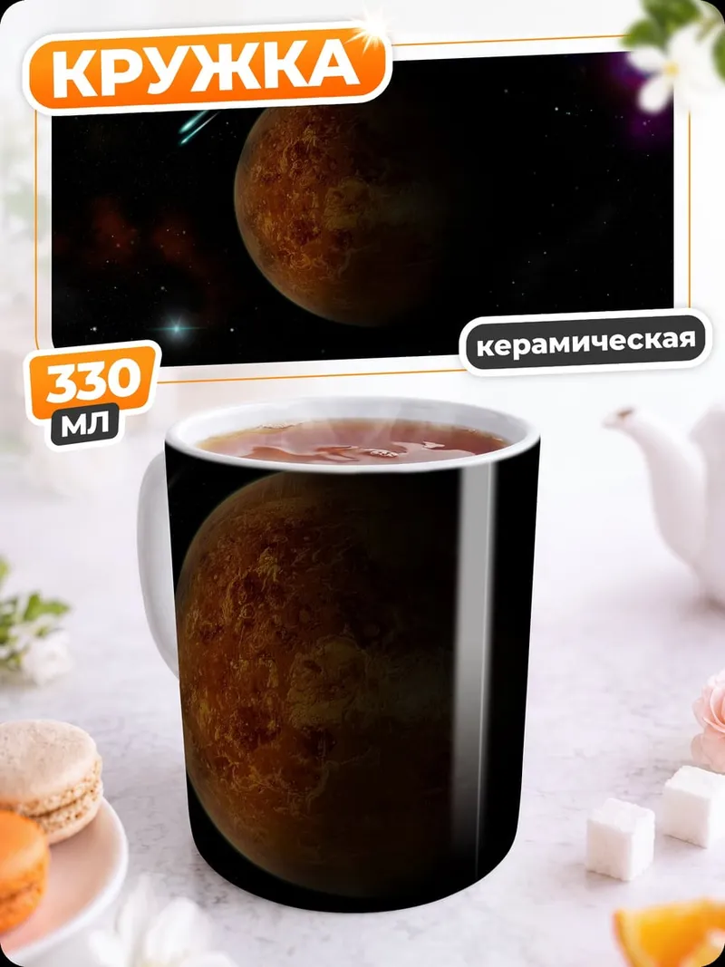 Кружка керамическая Планета в космосе