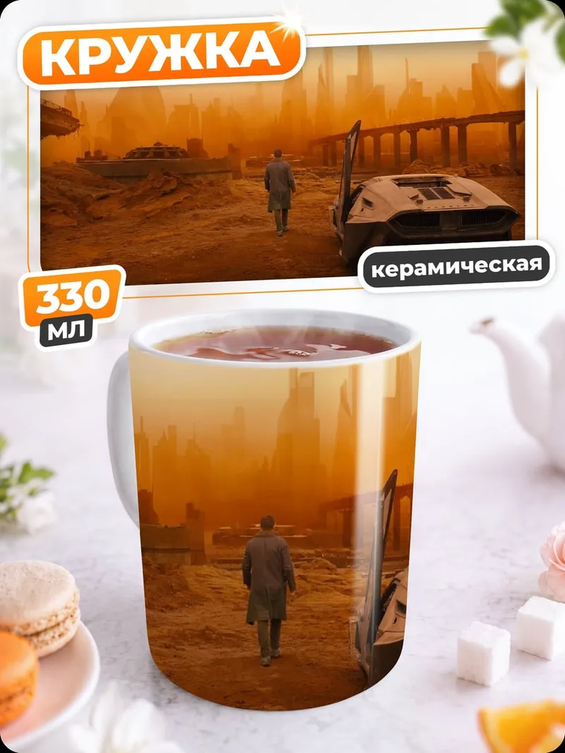 Кружка керамическая Бегущий по лезвию