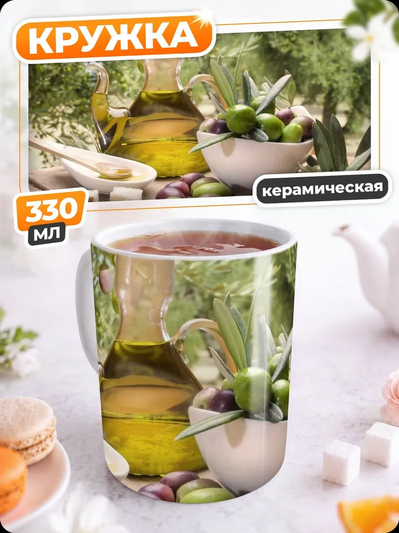 Кружка керамическая оливковое масло оливки