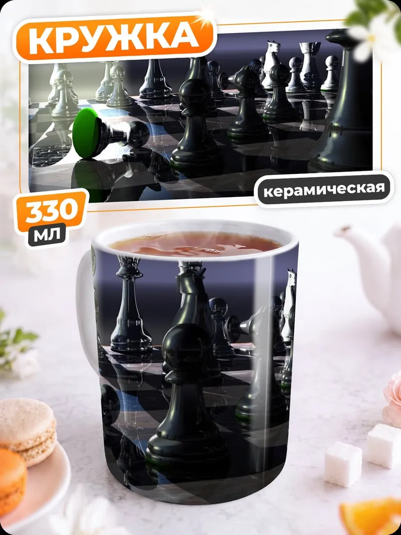 Кружка керамическая Шахматная партия
