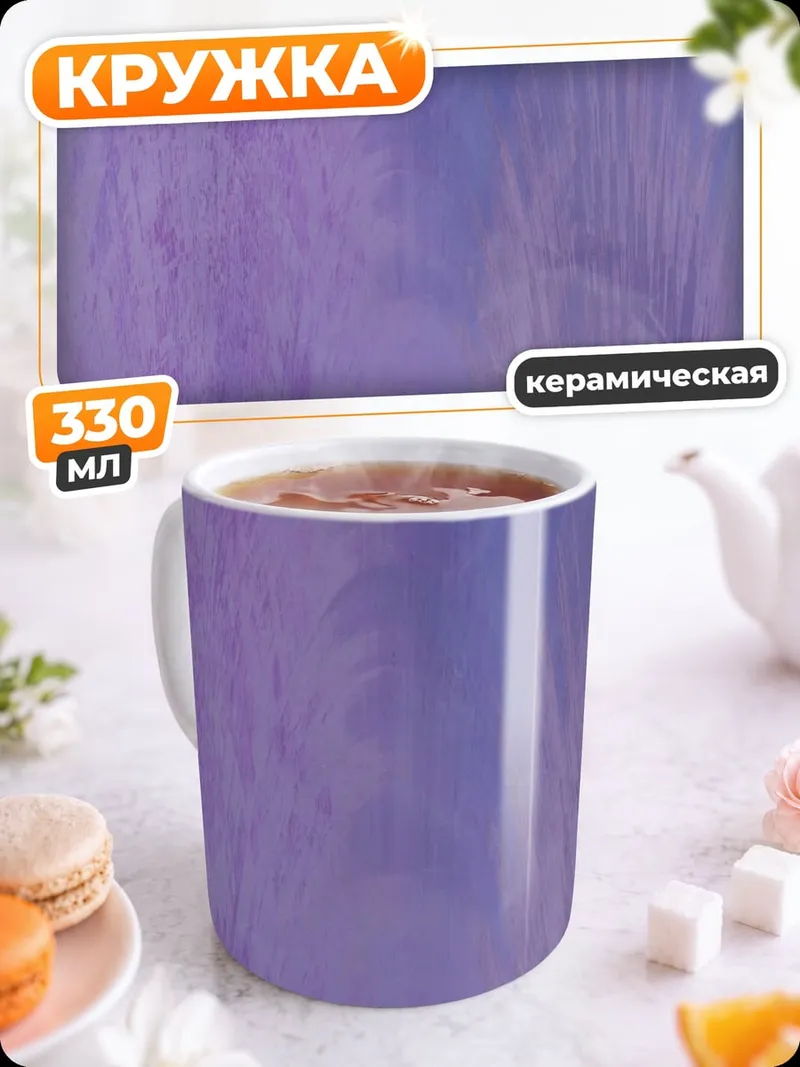 Кружка керамическая Фиолетовая абстракция