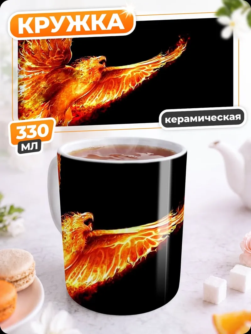 Кружка керамическая Огненный феникс