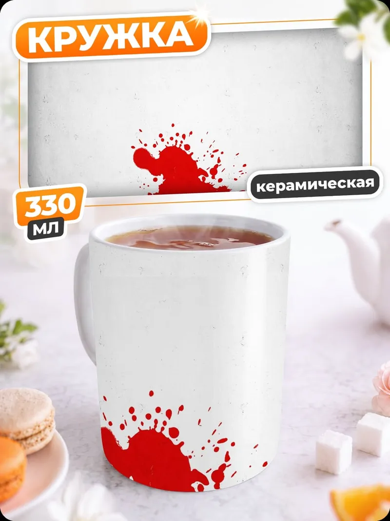 Кружка керамическая Красные брызги крови