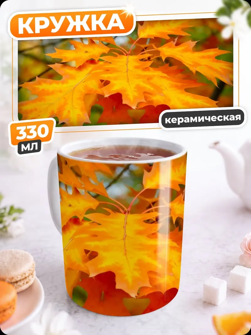 Кружка керамическая Осенние листья клена