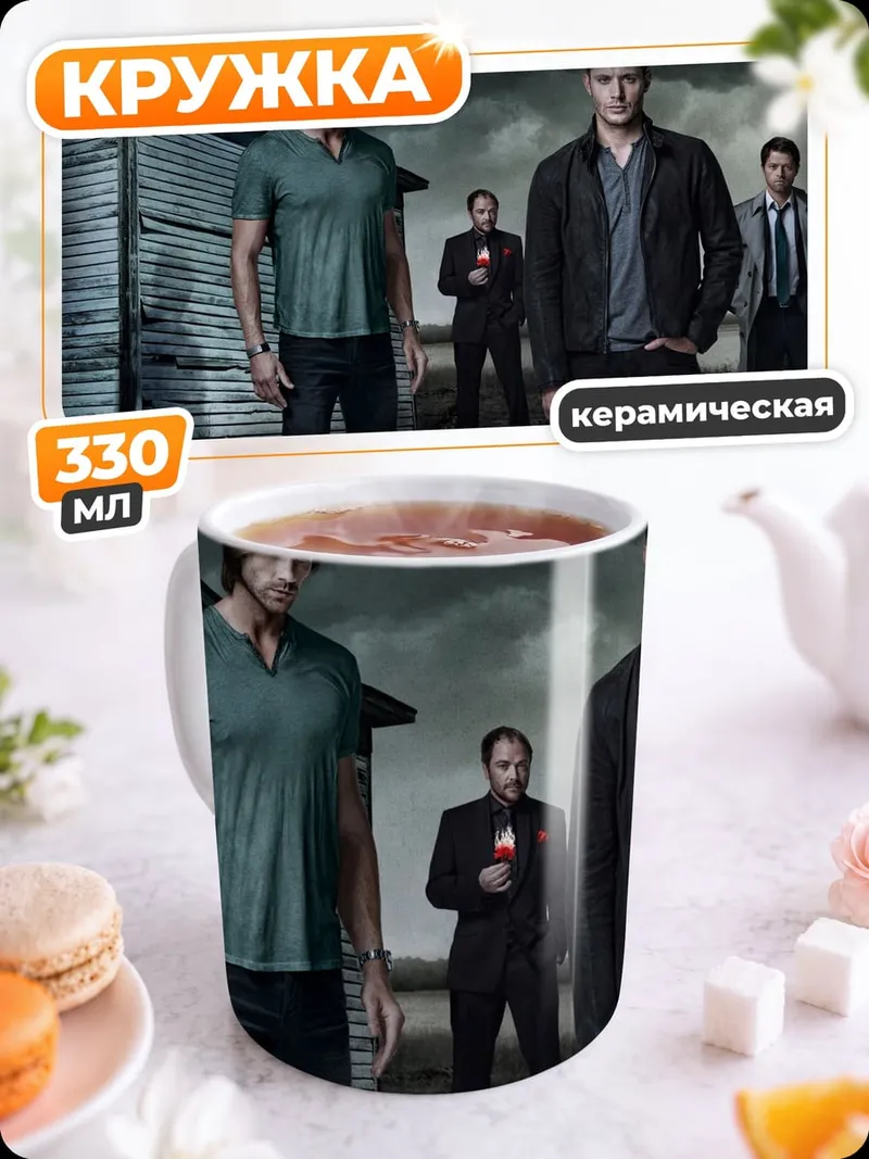 Кружка керамическая Братья Винчестер