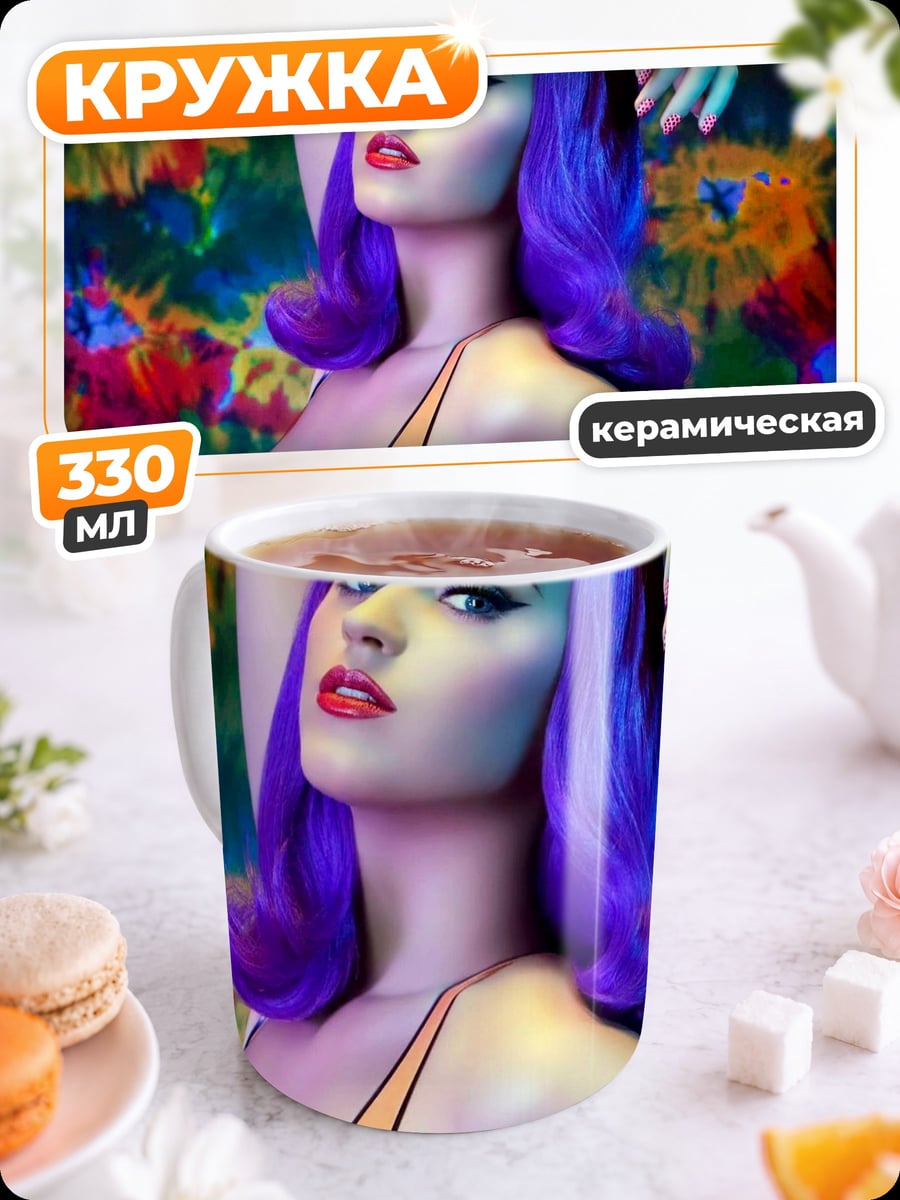Кружка керамическая Катя Перри