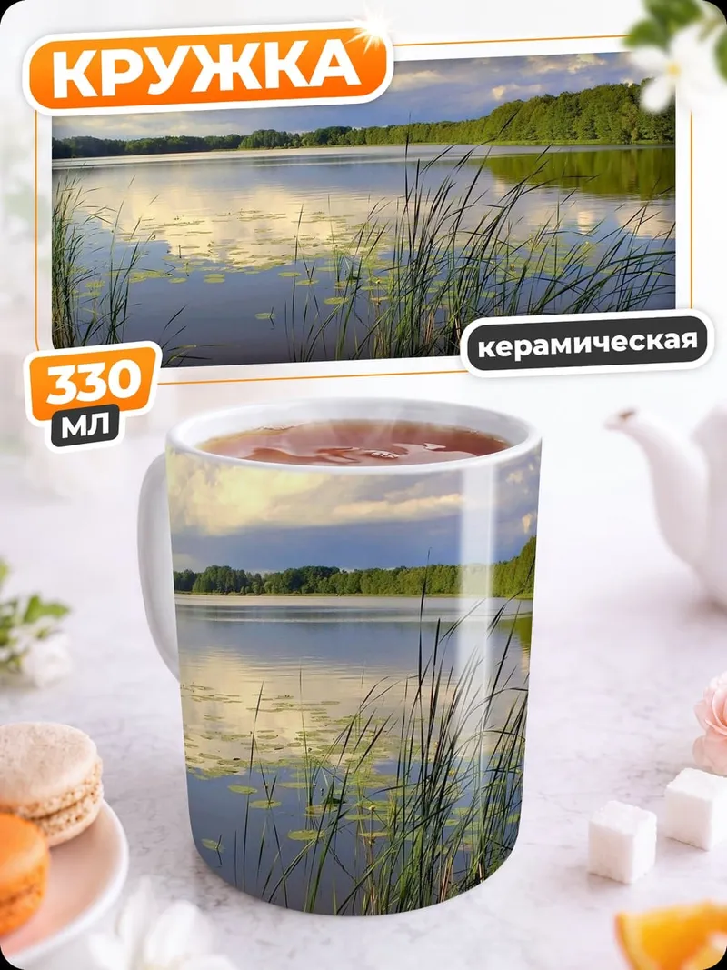 Кружка керамическая Озеро в камышах