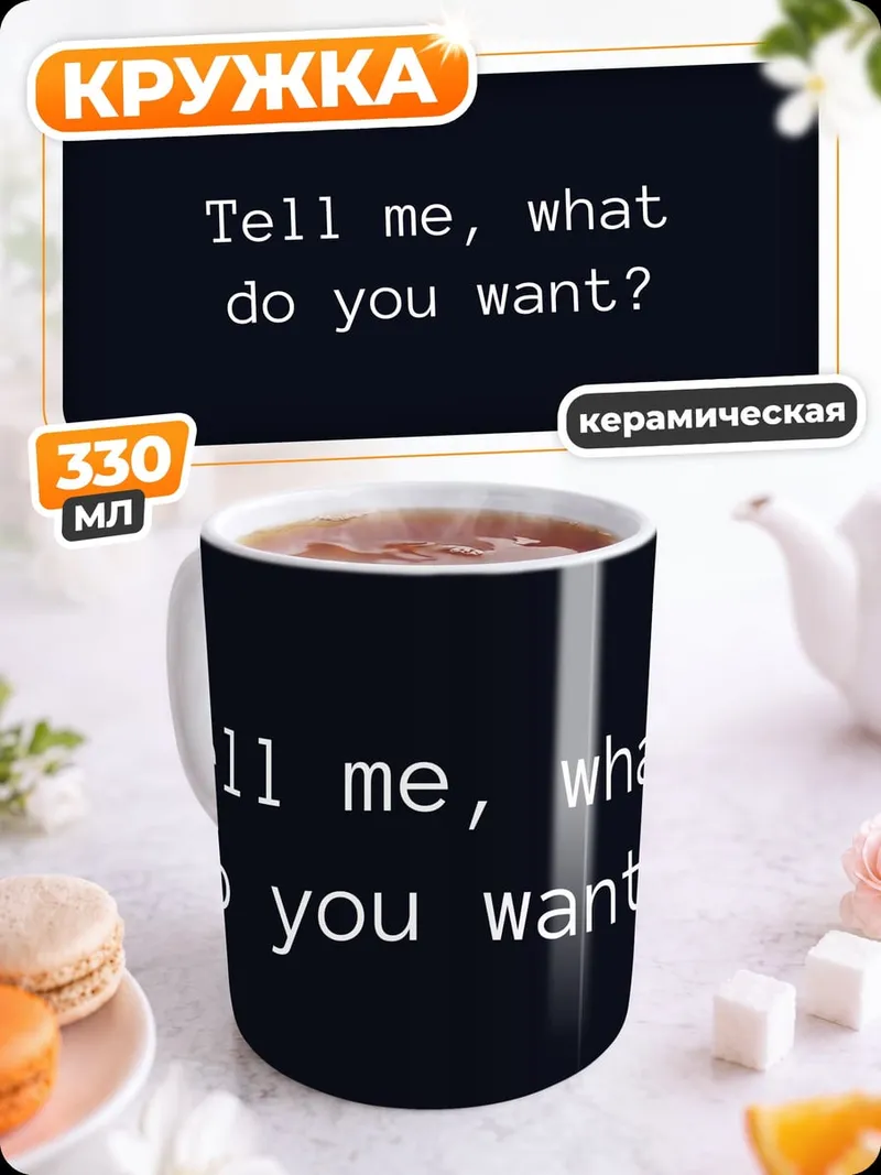 Кружка керамическая Скажи чего хочешь
