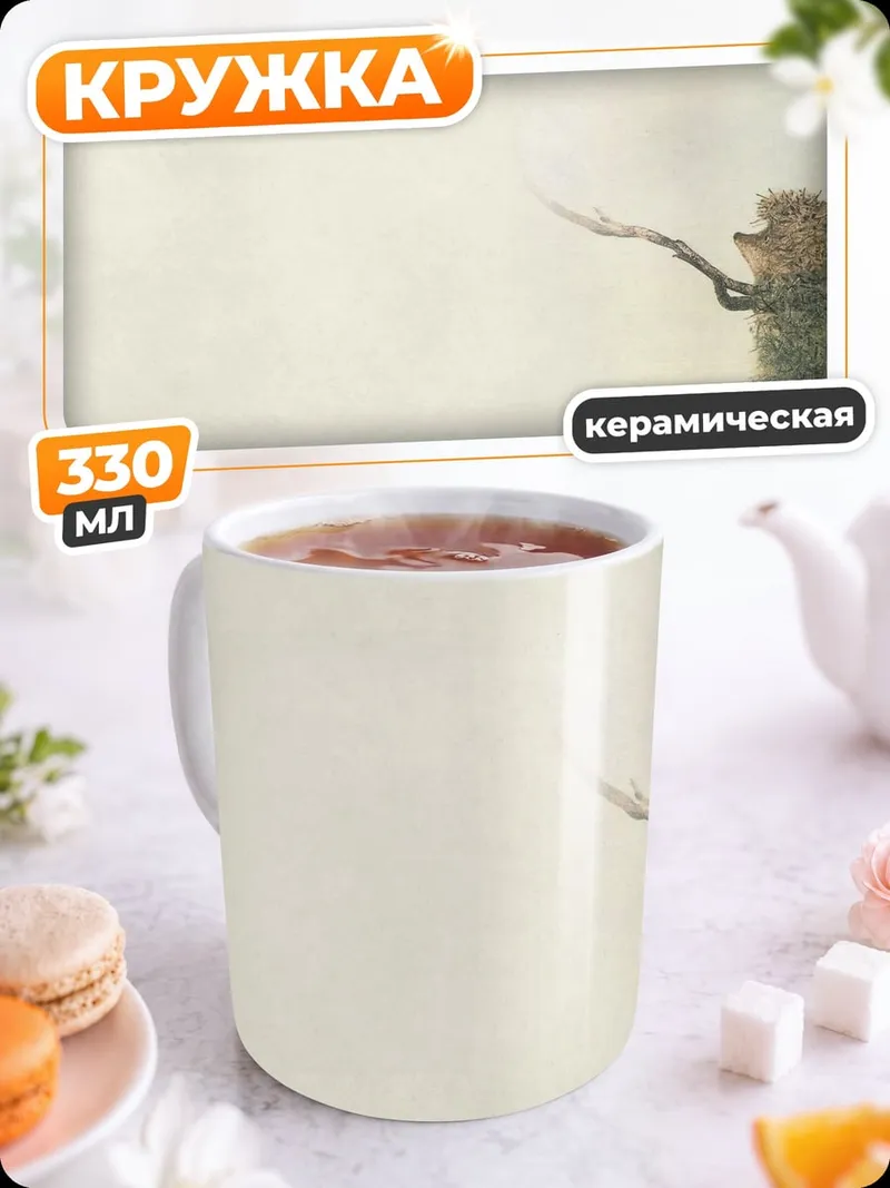 Кружка керамическая Ёжик с веткой