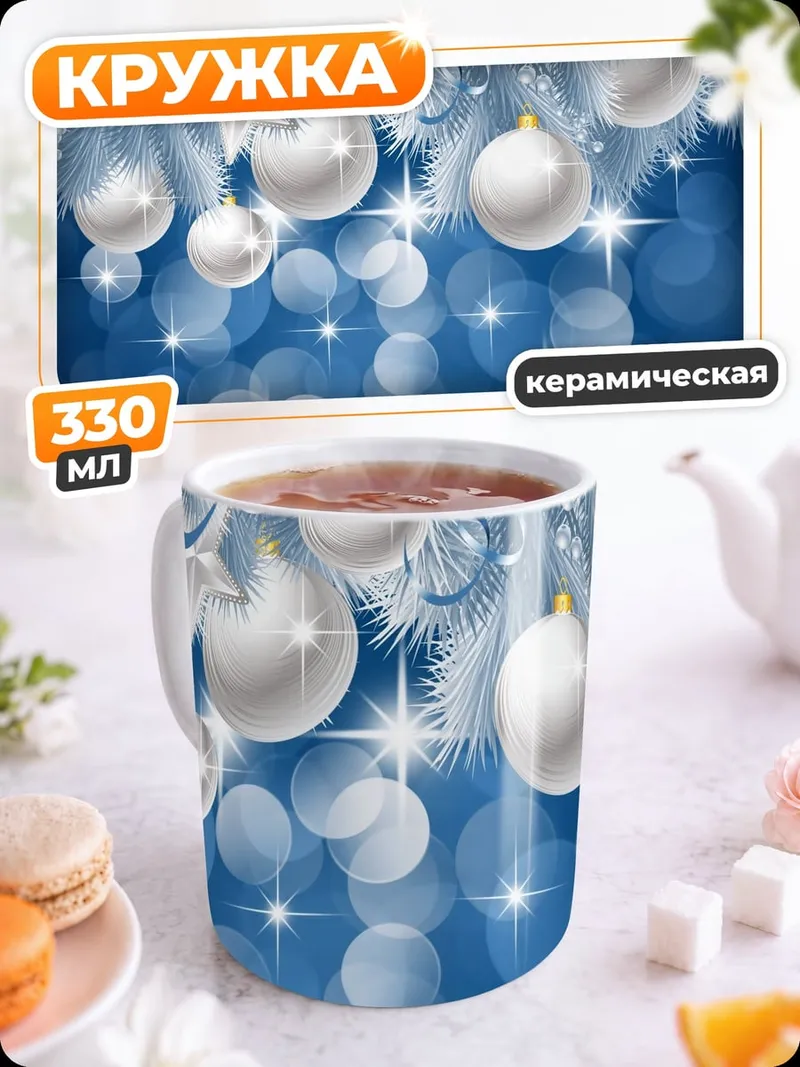 Кружка керамическая Зимние шары блеск