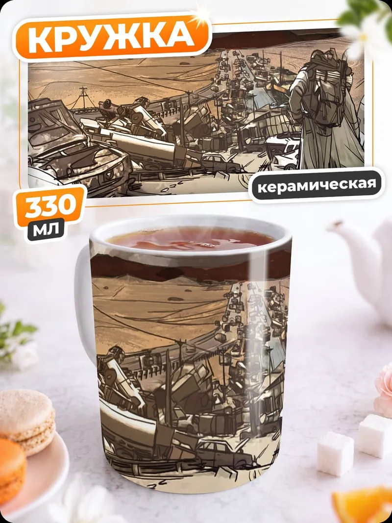 Кружка керамическая Постапокалипсис разрушенный город