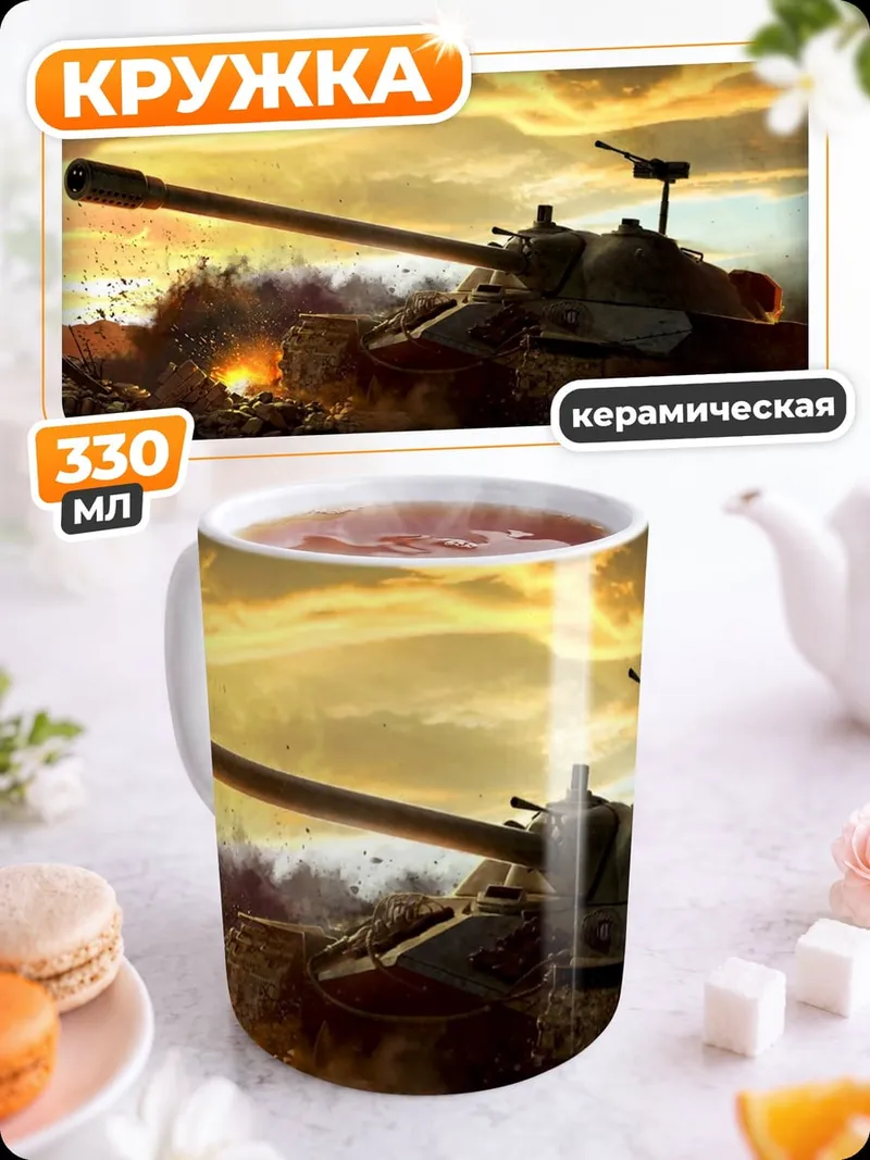 Кружка керамическая Танк закат поле боя