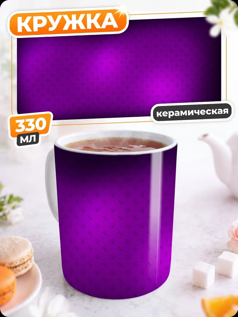 Кружка керамическая Фиолетовое свечение