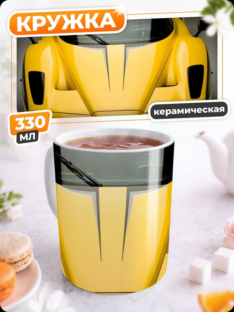 Кружка керамическая желтый спорткар