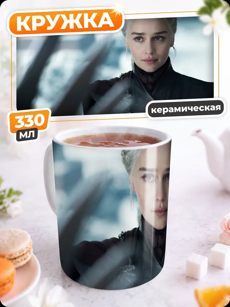 Кружка керамическая Дейенерис Таргариен