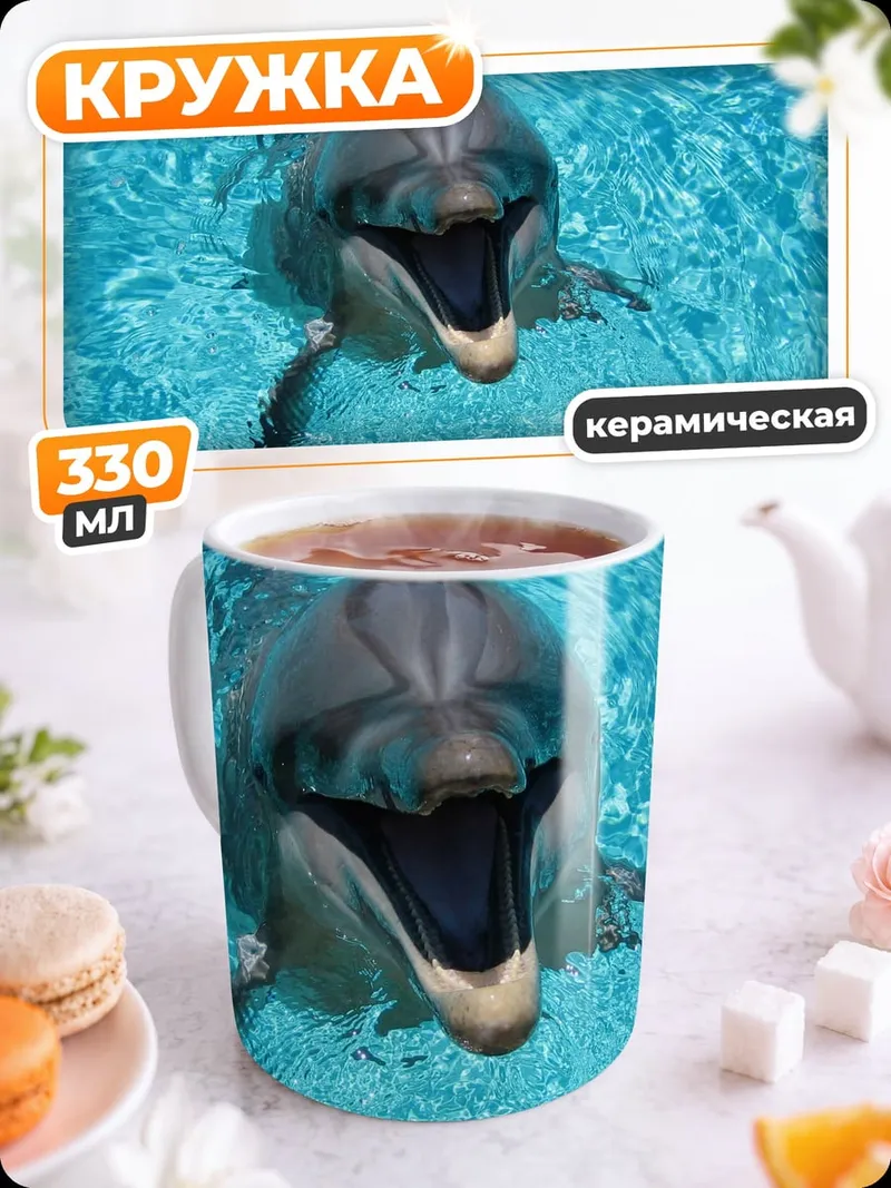 Кружка керамическая счастливый дельфин