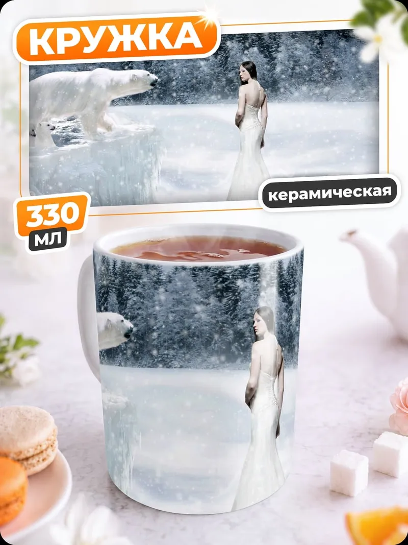 Кружка керамическая Белая медведица и девушка