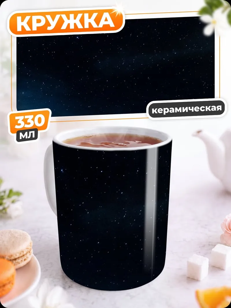 Кружка керамическая Ночное небо над озером