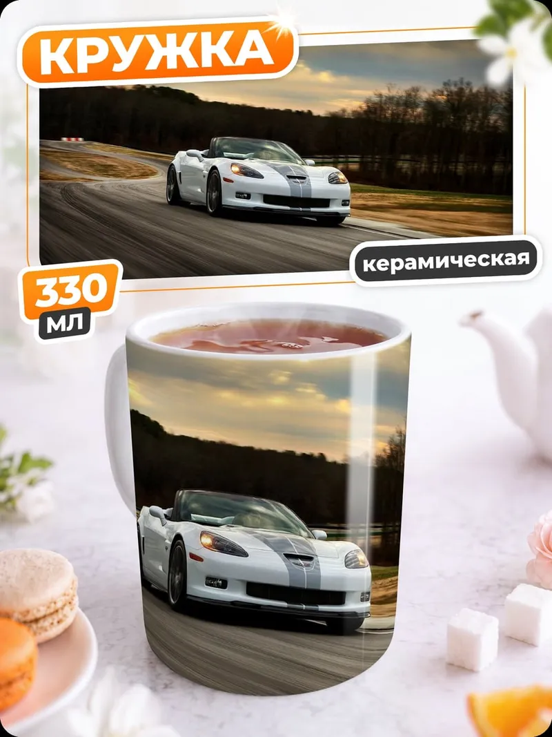 Кружка керамическая Белый кабриолет трасса