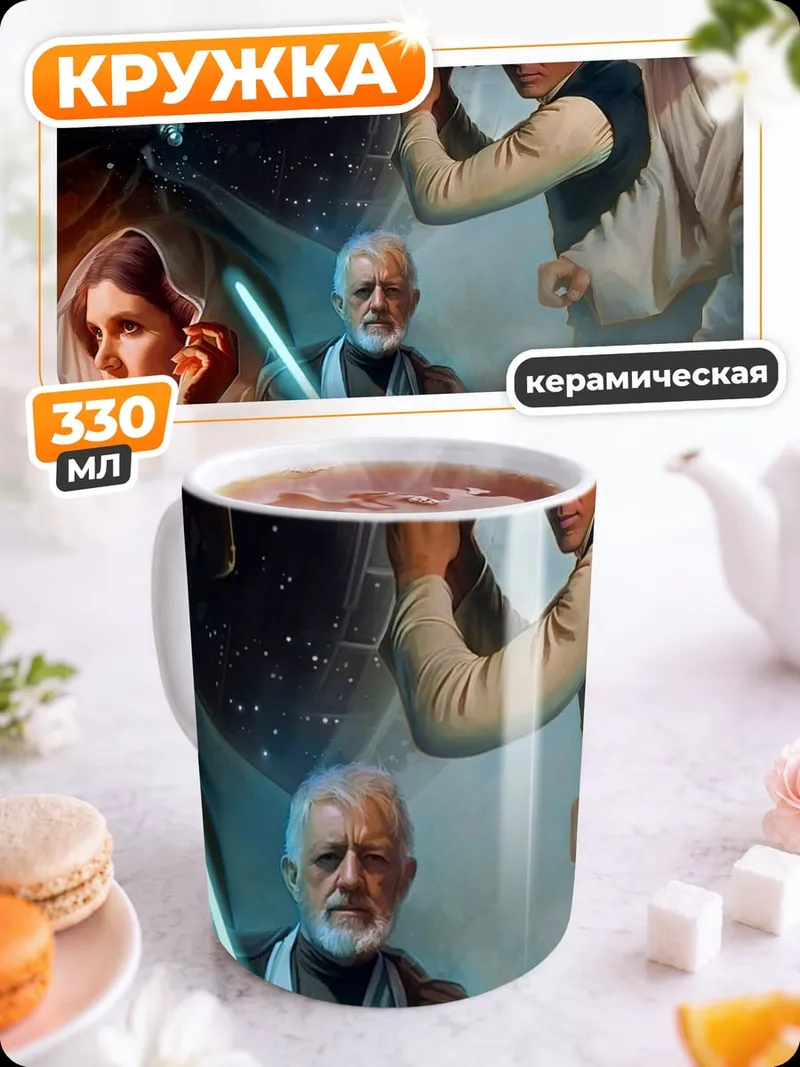 Кружка керамическая Звездные войны