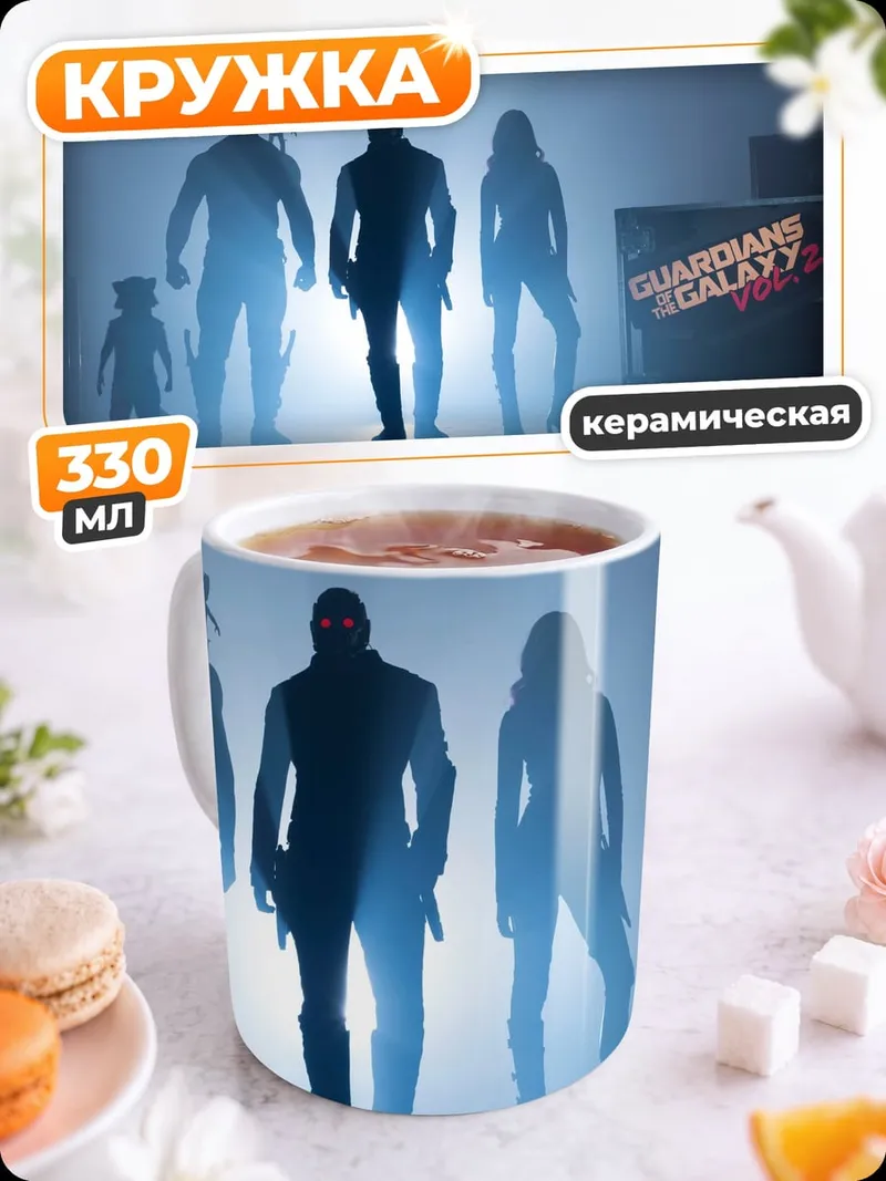 Кружка керамическая стражи галактики